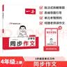 一本小学生同步作文四年级上册 2026秋语文满分作文单元习作美文金句素材积累写作方法技巧优秀范文大全 实拍图