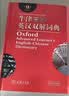Oxford advanced learner's English-Chinese dictionary 实拍图