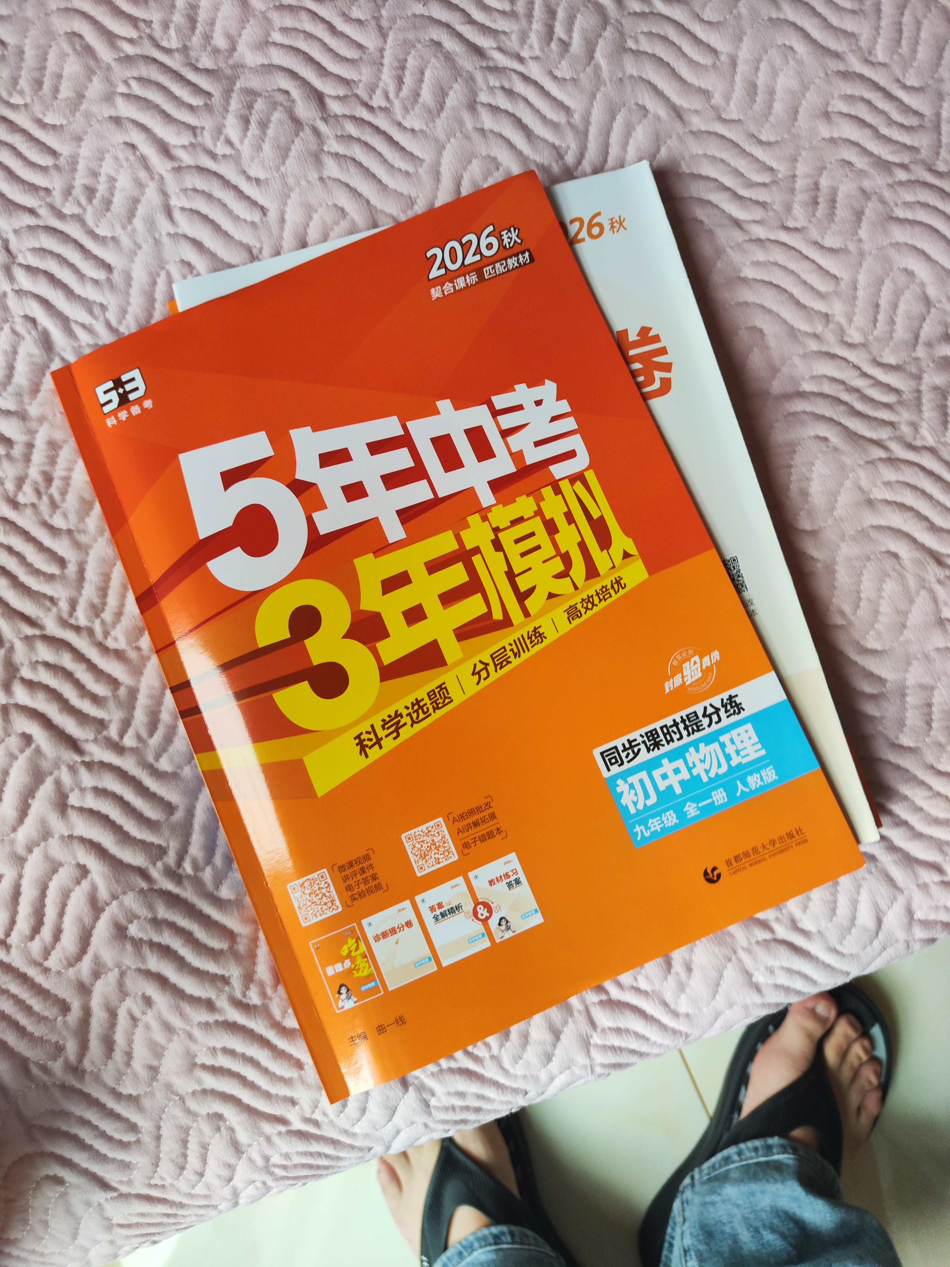2026秋 五年中考三年模拟 53初中同步练习 物理 九年级全一册 人教版 同步课时提分练 曲一 曲一线初中必刷题一课一练教材全解同步作业课堂笔记课时提优 实拍图