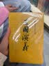 三国演义（套装上下全二册） 中国古典文学读本丛书 四大名著 人文版 1-9年级必读书单 罗贯中著 无删减完整版 小说 实拍图