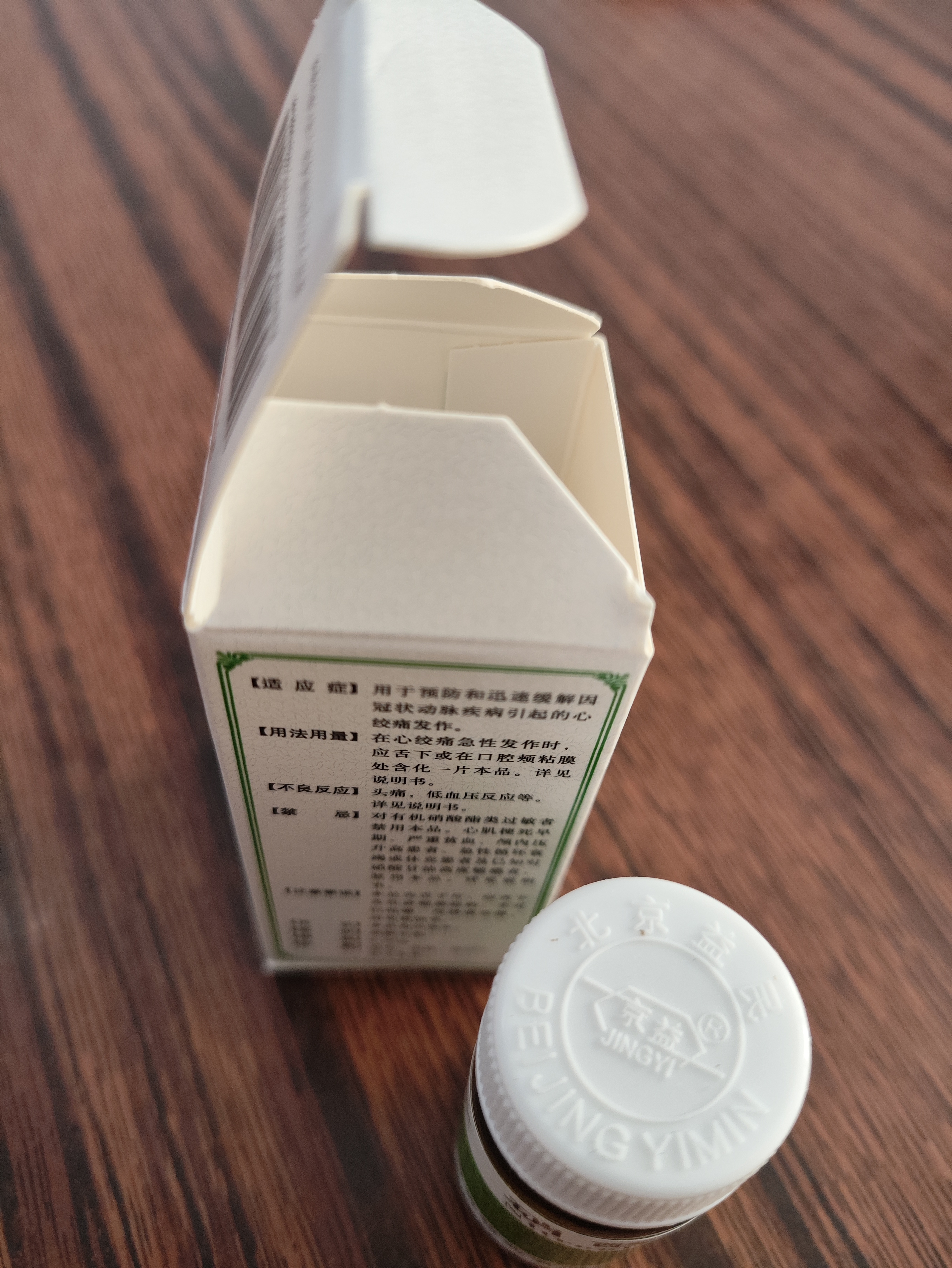 [京益] 硝酸甘油片 0.5mg*100片/盒 实拍图