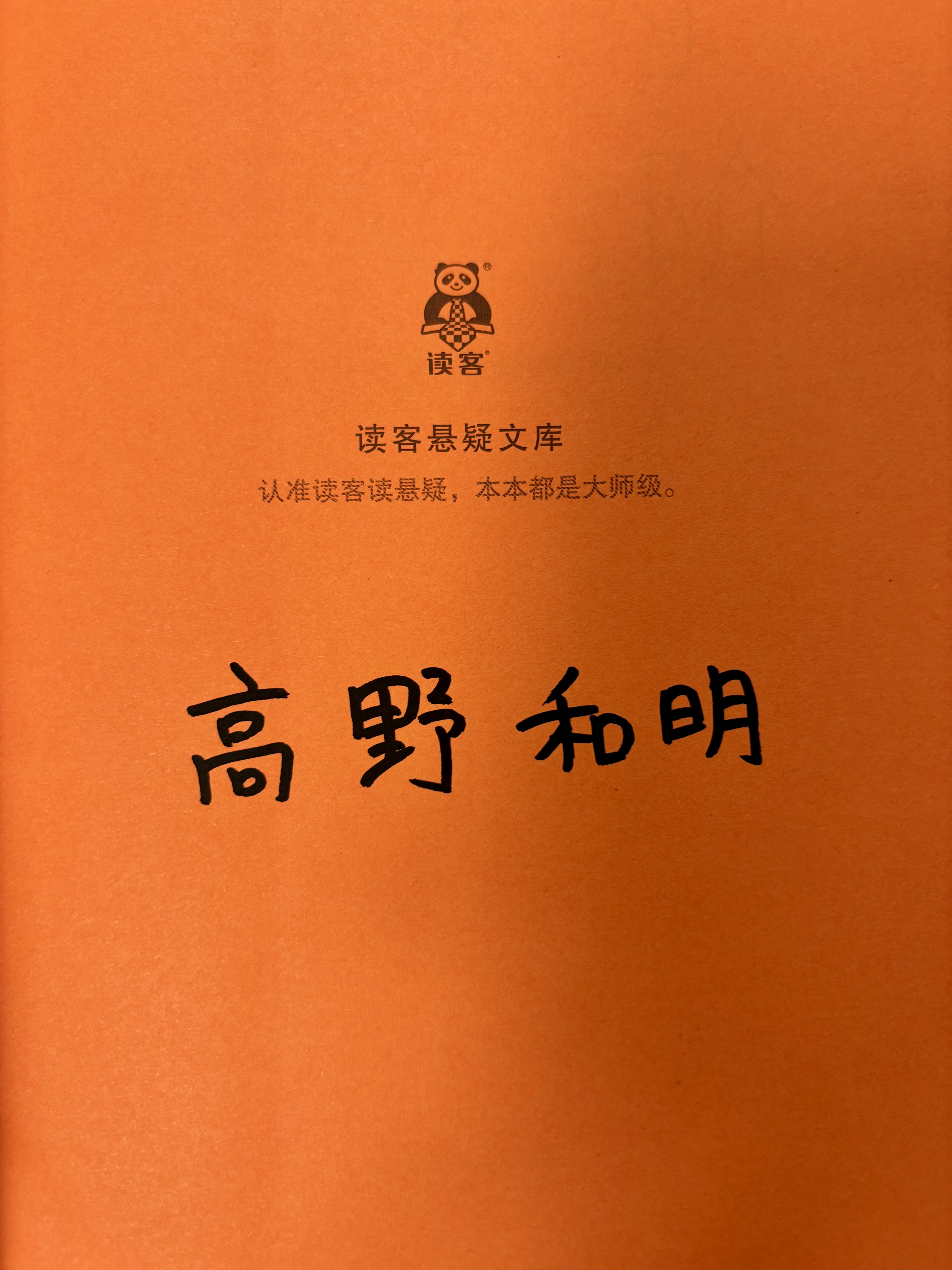 【豪华礼盒：限量亲签+藏书票+透卡+烫金书签+试管拼图】高野和明精选杰作套装3册 消失的13级台阶+恶徒的救赎+人类灭绝  高野和明 三本套  签名版 实拍图