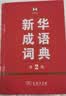 新华成语词典（第2版）大字成语故事教材教辅小学1-6年级语文课外阅读作文新华字典现代汉语词典牛津高阶古汉语常用字古代汉语英语学习常备工具书第五届国家辞书奖 实拍图