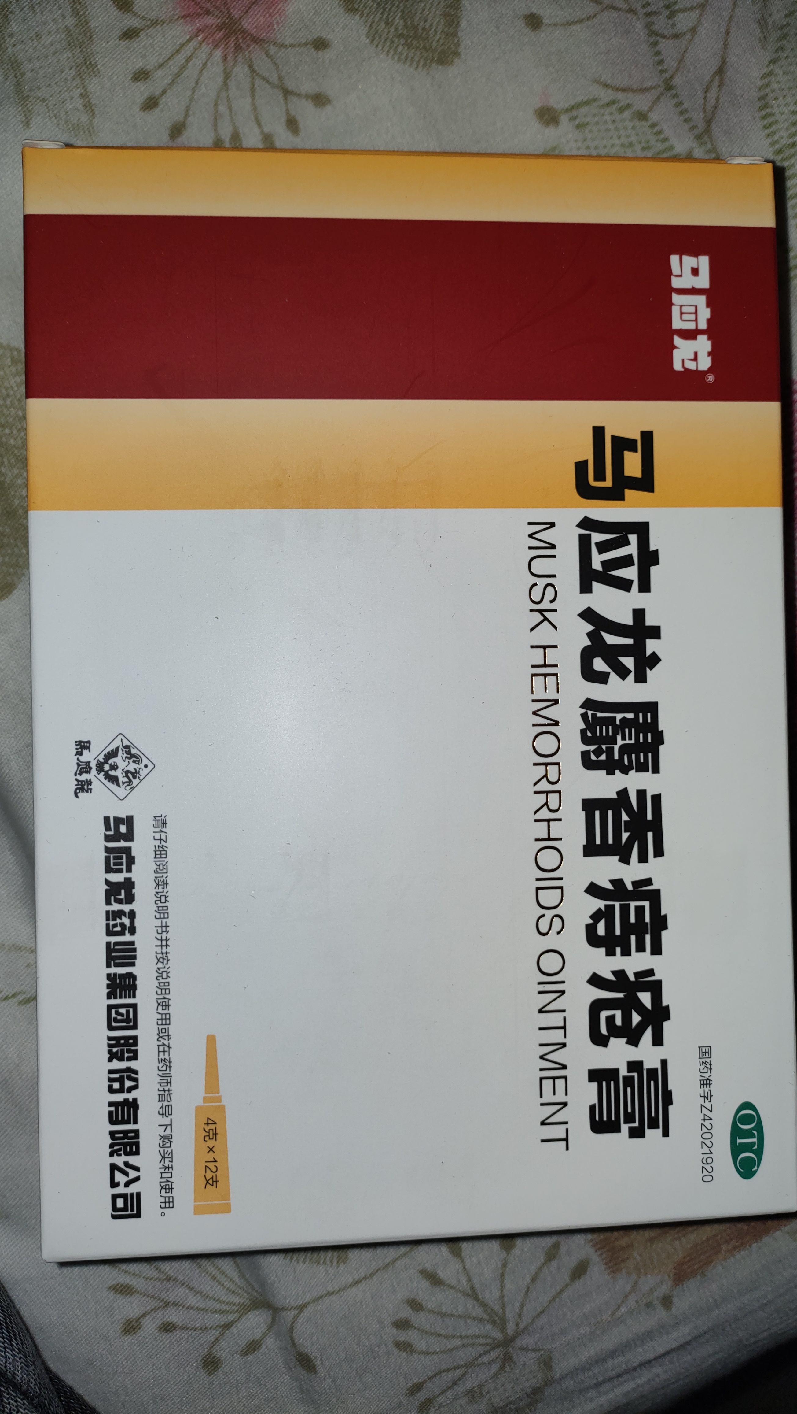 马应龙麝香痔疮膏4g*12支/盒 痔疮专用药消痔疮膏软膏肛裂内痔外痔混合痔肛周湿疹便秘便血去肉球 实拍图