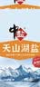 中盐 天山湖盐300g*16【未加碘 天然湖盐】 无碘湖盐 无抗结剂 实拍图