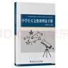 中学生地球科学奥赛教程初中高中通用学生教师用书拔尖人才培养系列地球物理学天文学大气学海洋学环境科学地质学 中学生地球科学 奥赛教程 实拍图