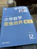 学而思秘籍小学数学思维培养教程+练习11级+12级六年级适用套装四册奥数思维训练举一反三计算图形行程应用组合题解题思路暑期学生党奥数教程20年教研沉淀配套视频讲解小升初必备小学数学思维训练经典教辅 实拍图