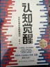 【包邮】认知觉醒：开启自我改变的原动力（智元微库出品）认知驱动畅销书 经管励志成长心理学管理书籍 暑假阅读 毕业礼物 升学礼物 实拍图