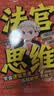 法官思维6-12岁漫画式解读法官思维逻辑正版教孩子学会逻辑思考练就敏锐判断力智力全脑开发锻炼思维益智 实拍图