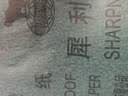 SHARPNESS 犀利砂纸 干湿两用逐级打磨10片装 抛光除锈汽车美容墙面金属 实拍图