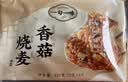 一旬一味香菇鲜肉烧麦420g共6只 儿童糯米烧卖 早餐速食半成品 实拍图