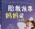 胎教故事爸爸读妈妈读有声版 胎教书籍 孕期 胎教故事爸爸读妈妈读（2本套装） 实拍图