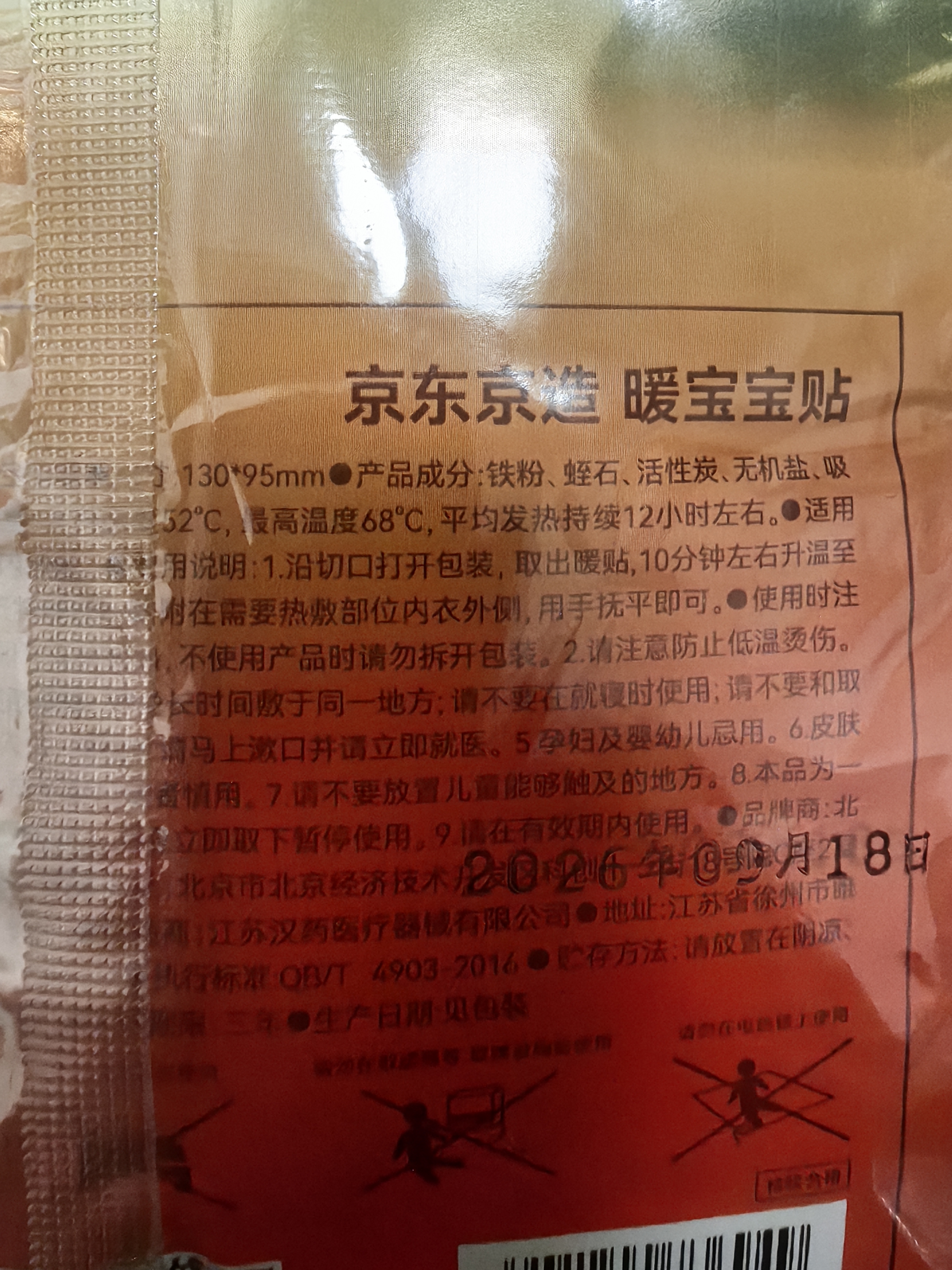 京东京造增强版暖身贴保暖贴100片装暖腰贴关节发热贴 发热12小时 实拍图