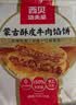 西贝莜面村蒙古酥皮牛肉馅饼200g  实拍图