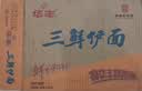 华丰三鲜伊面方便面原味整箱24袋*86g火锅面速食休闲零食干脆面早餐 实拍图