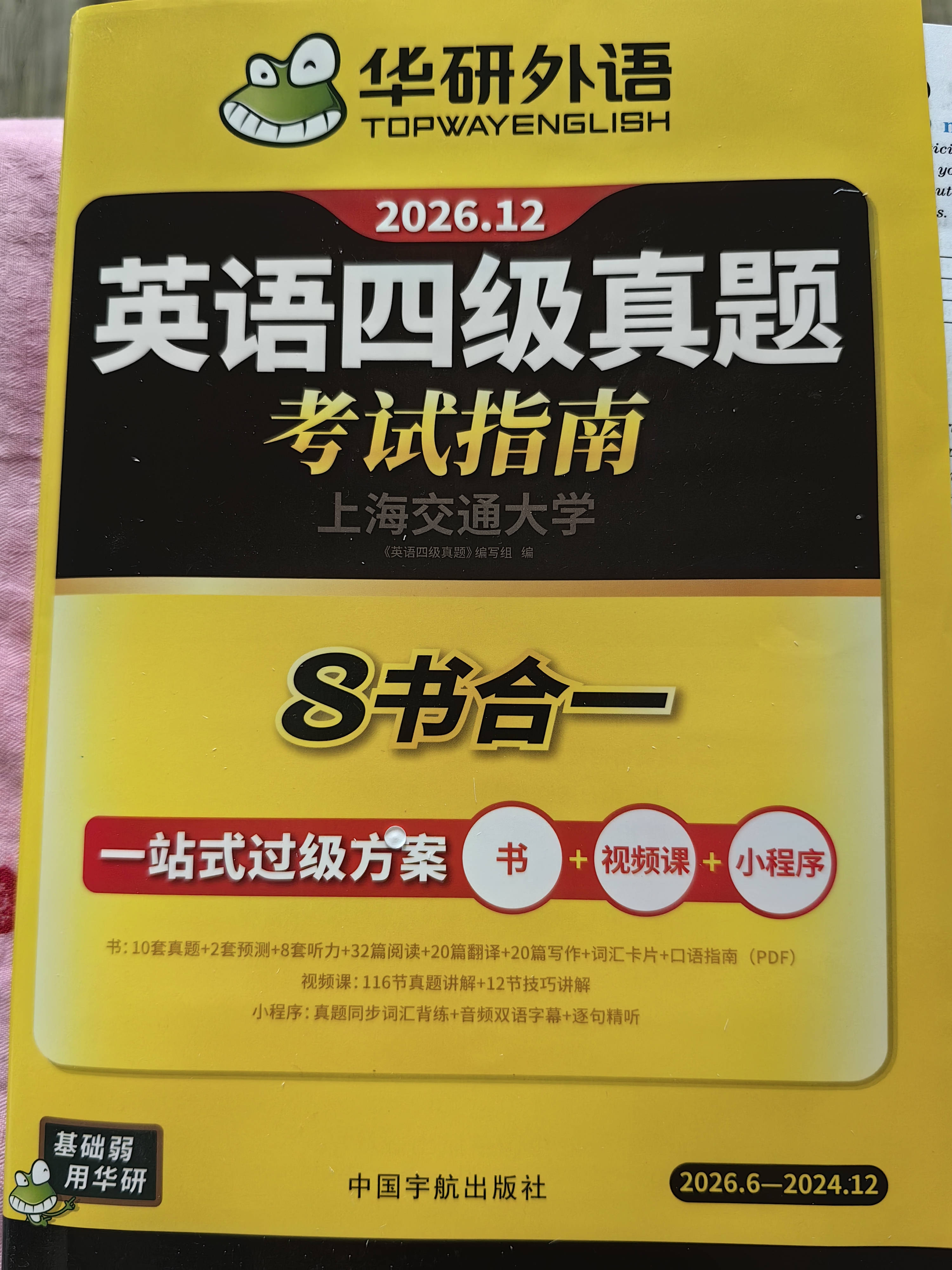 备考2026年12月英语四级真题指南 上海交大试卷八书合一综合版 华研外语英语四级考试含大学CET4级词汇听力阅读理解翻译作文预测口试 实拍图