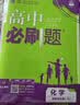 2027高中必刷题 高二上 化学 选择性必修 第一册 人教版 狂K重点教材帮学霸一遍过同步天天练一本练习册 理想树 实拍图