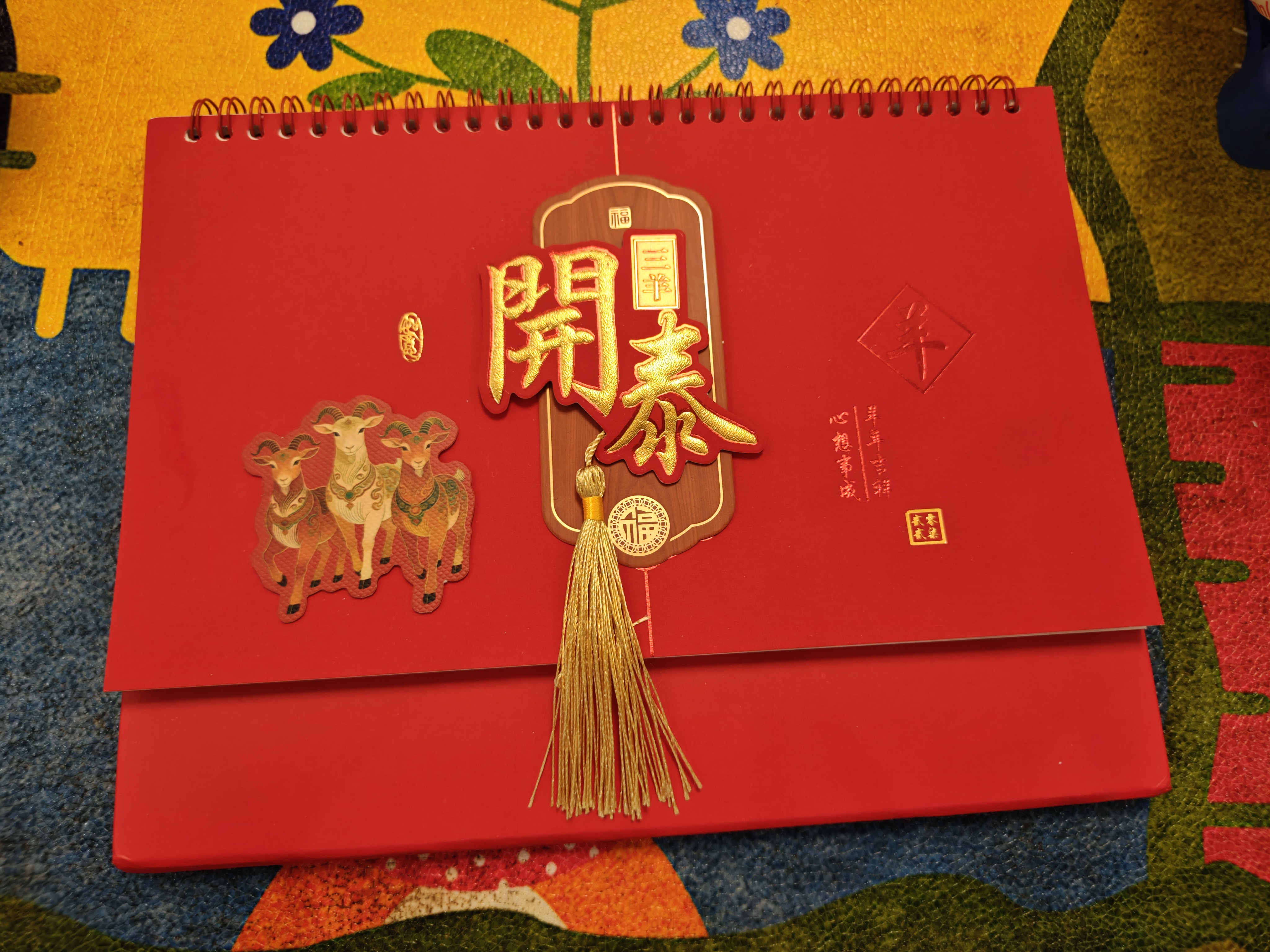 嘉然恒2027年新款流苏创意红色台历计划本羊年喜庆办公桌面摆件月历大号横款日历记事本公司广告专版定制 实拍图