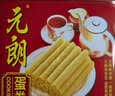 元朗鸡蛋卷 饼干礼盒曲奇休闲特产零食品糕点 广东老字号送老年人454g 实拍图