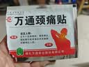 万通山雄牌万通颈痛贴1盒10贴落枕贴颈椎疼痛专用贴颈椎病脖子酸肿胀 实拍图
