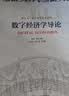 数字经济学导论 晒单实拍图