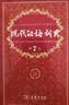 商务印书馆现代汉语词典第7版+古汉语常用字字典第6版 实拍图
