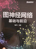 图神经网络：基础与前沿（全彩）(博文视点出品)（ChatGPT背后核心技术） deepseek教程 实拍图