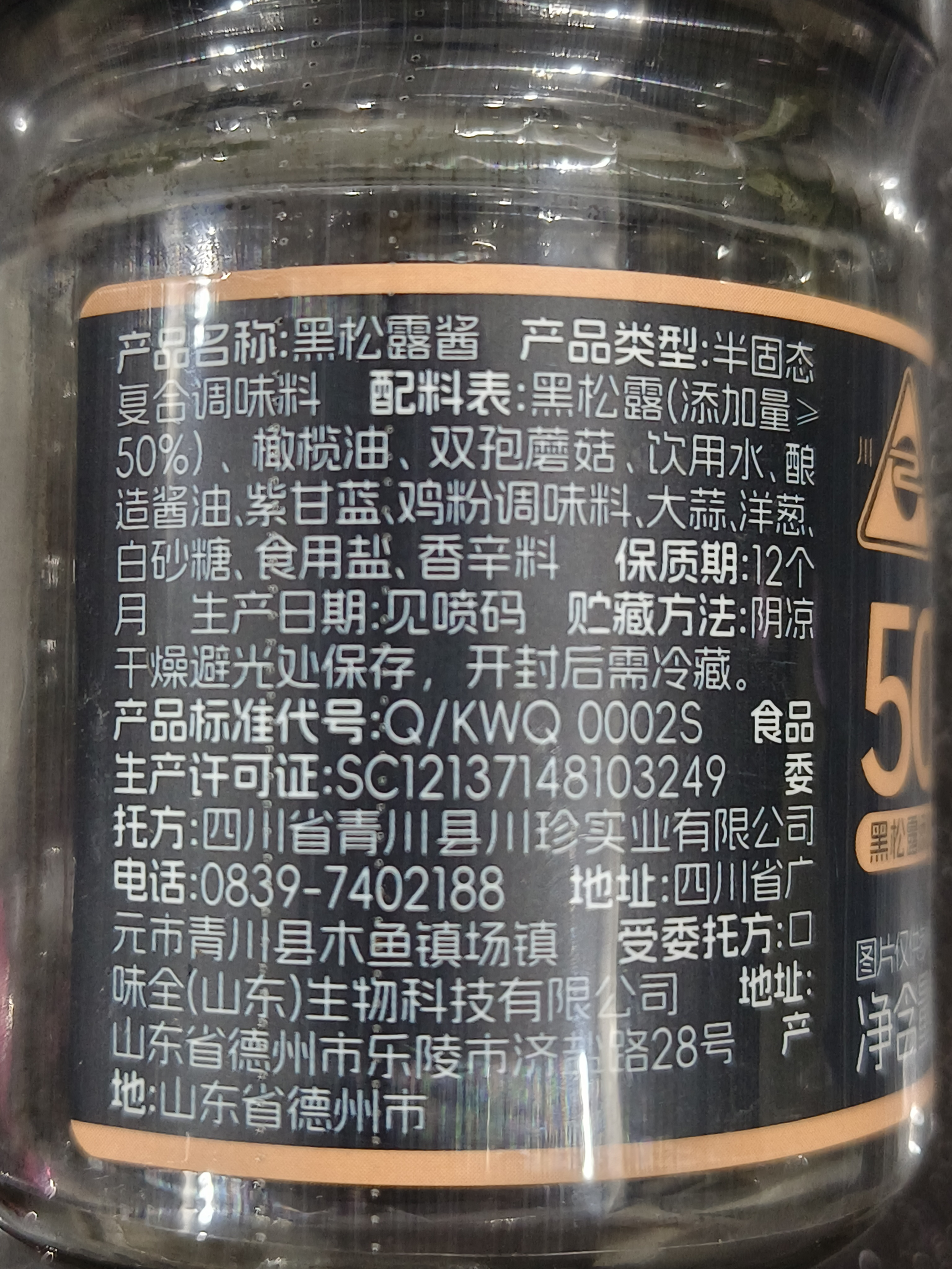 川珍(黑松露含量50%)黑松露酱90g意面酱牛排酱炒饭酱西 实拍图