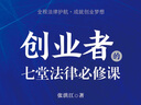 创业者的七堂法律必修课 实拍图