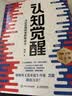 【包邮】认知觉醒：开启自我改变的原动力（智元微库出品）认知驱动畅销书 经管励志成长心理学管理书籍 暑假阅读 毕业礼物 升学礼物 实拍图