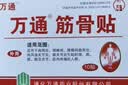 万通筋骨贴1盒10贴颈椎病肩周炎腰肌劳损腰间盘突出类风湿关节疼痛贴 实拍图