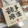 兮元记故宫文创茶杯茶具套装整套高档退休礼品送长辈父母节日生日礼物 千里江山陶瓷随手杯顺遂礼盒套装 实用生日新婚乔迁之喜搬家礼物 实拍图