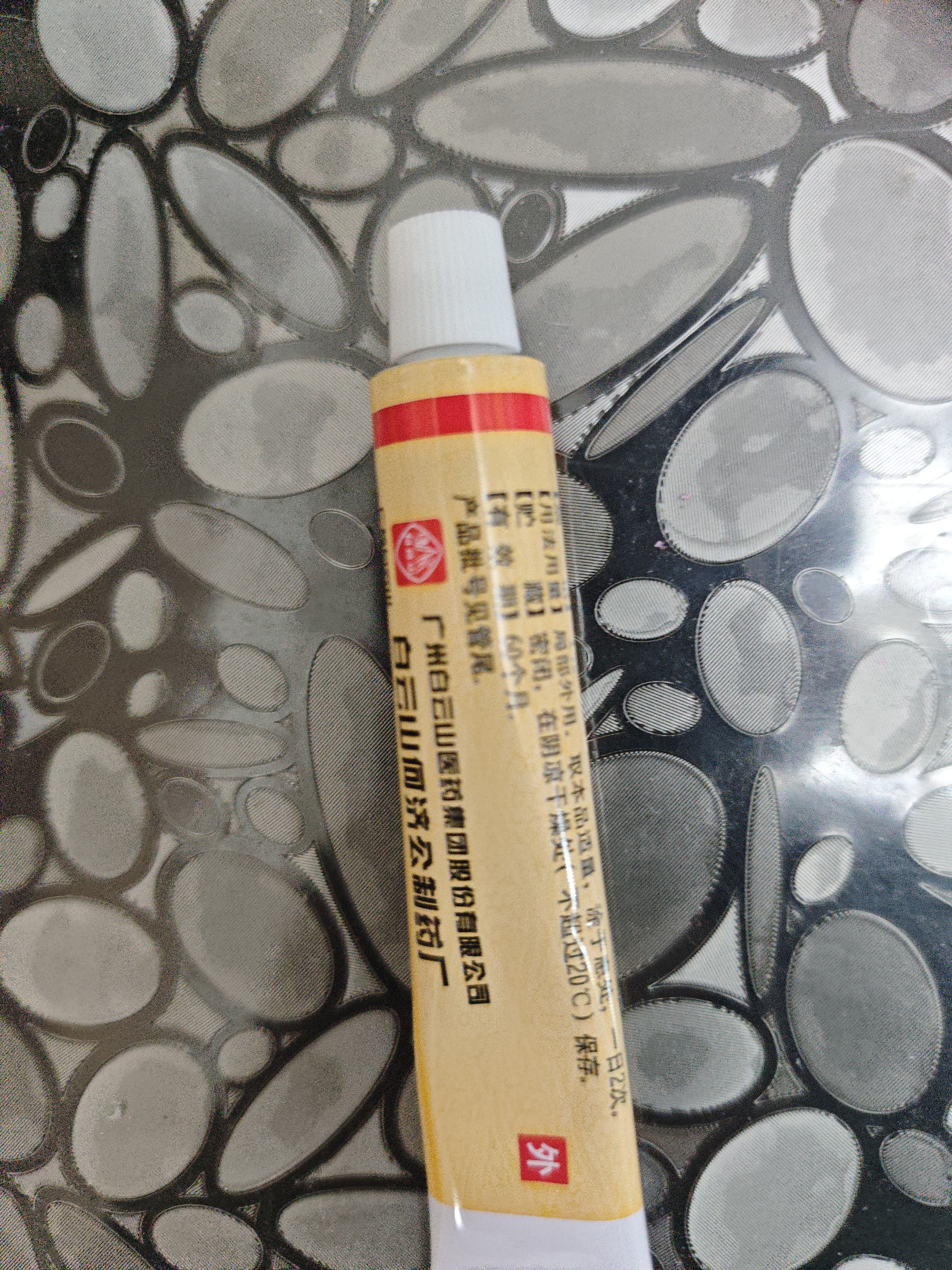 白云山 红霉素软膏 1% 10g 实拍图
