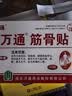 万通筋骨贴1盒10贴颈椎病肩周炎腰肌劳损腰间盘突出类风湿关节疼痛贴 实拍图