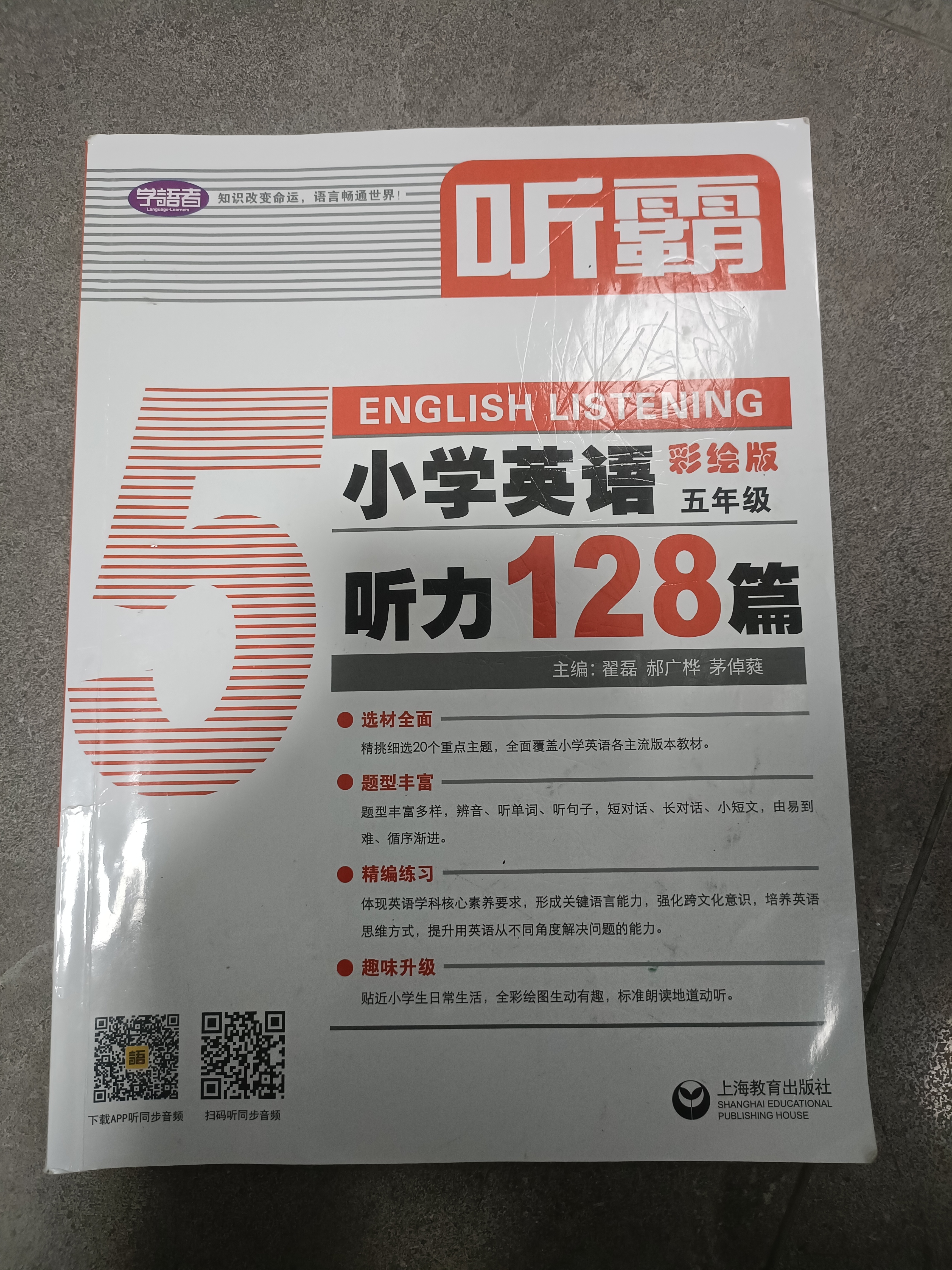 听霸：小学英语听力128篇 六年级 实拍图