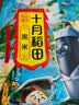 十月稻田 黑米 2斤 全谷物粗粮 五谷杂粮 低脂粗粮 黑色谷物 实拍图