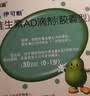 伊可新[伊可新] 维生素AD滴剂(胶囊型) 1500IU:500IU*30粒/盒 实拍图