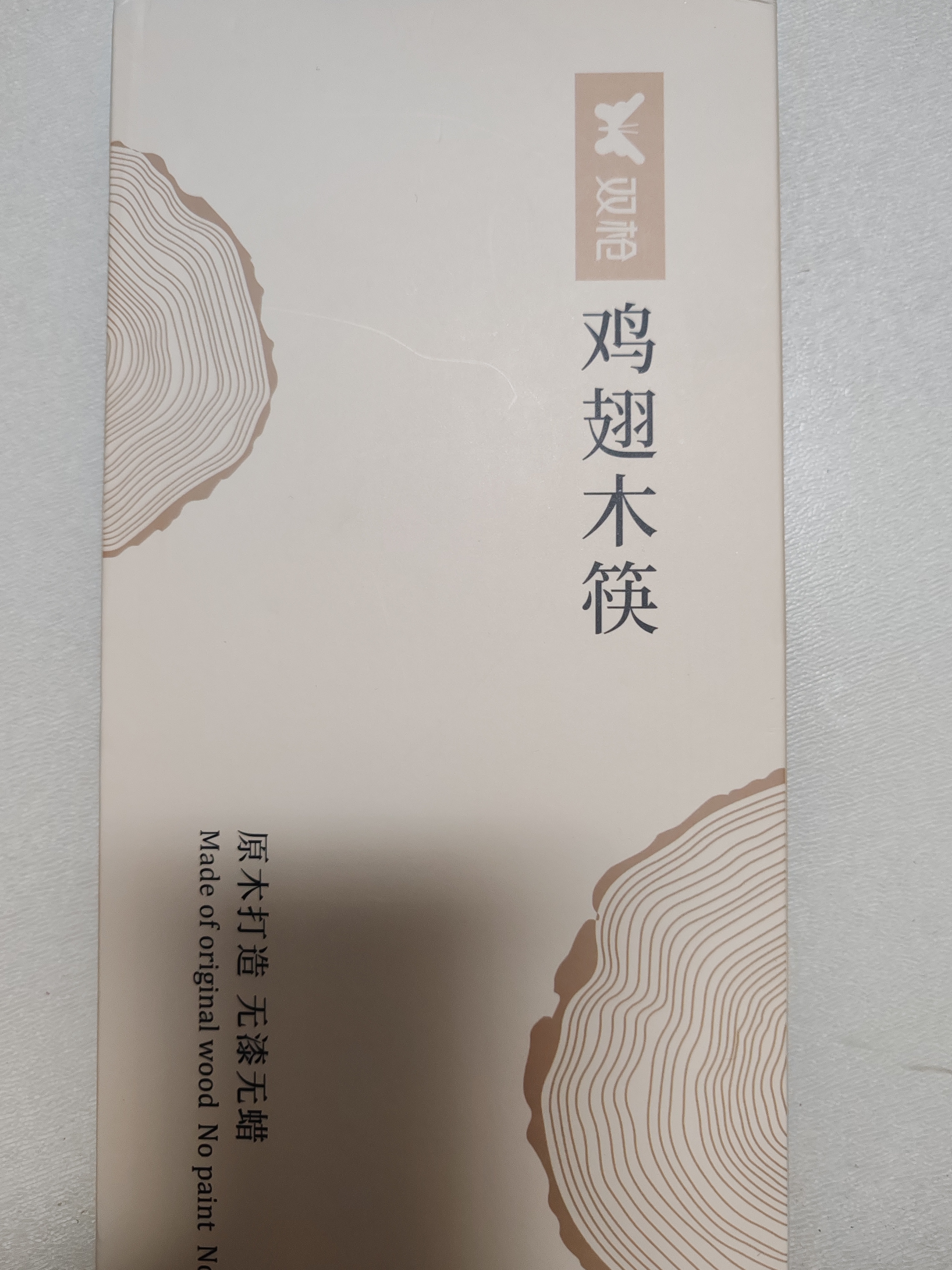 双枪筷子 天然家用实木无漆无蜡鸡翅木雕刻筷子套装10双装 实拍图
