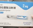 【4周剂量】信尔美 玛仕度肽注射液 0.5ml:2mg*4支/盒 原研药 实拍图