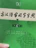 古代汉语词典第3版最新版古汉语 商务印书馆可搭配新华字典现代汉语词典成语词典中小学生 实拍图