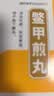中国药材[中国药材] 中联 鳖甲煎丸 3g*18袋/盒 实拍图