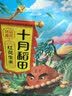 十月稻田 花生米 2斤 东北红花生仁 五谷杂粮粗粮 八宝粥原料 杂粮米 实拍图