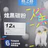 格之格12a硒鼓碳粉 适用hp m1005墨粉 2612a硒鼓 惠普1020墨粉 1010 3050佳能lbp2900打印机碳粉 炫黑6支装 实拍图