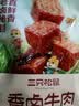 三只松鼠香卤牛肉五香味60g袋装零食老卤秘制熟食解馋夜宵卤香牛肉 实拍图