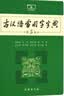 古汉语常用字字典（第5版） 古诗词文言文教材教辅中小学语文课外阅读作文新华字典现代汉语词典成语故事牛津高阶古代汉语英语学习常备工具书 实拍图