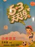 2026秋季53天天练小学语文五年级上册RJ人教版五三天天练5 3天天练5.3天天练5·3天天练学霸培优学霸提优 实拍图