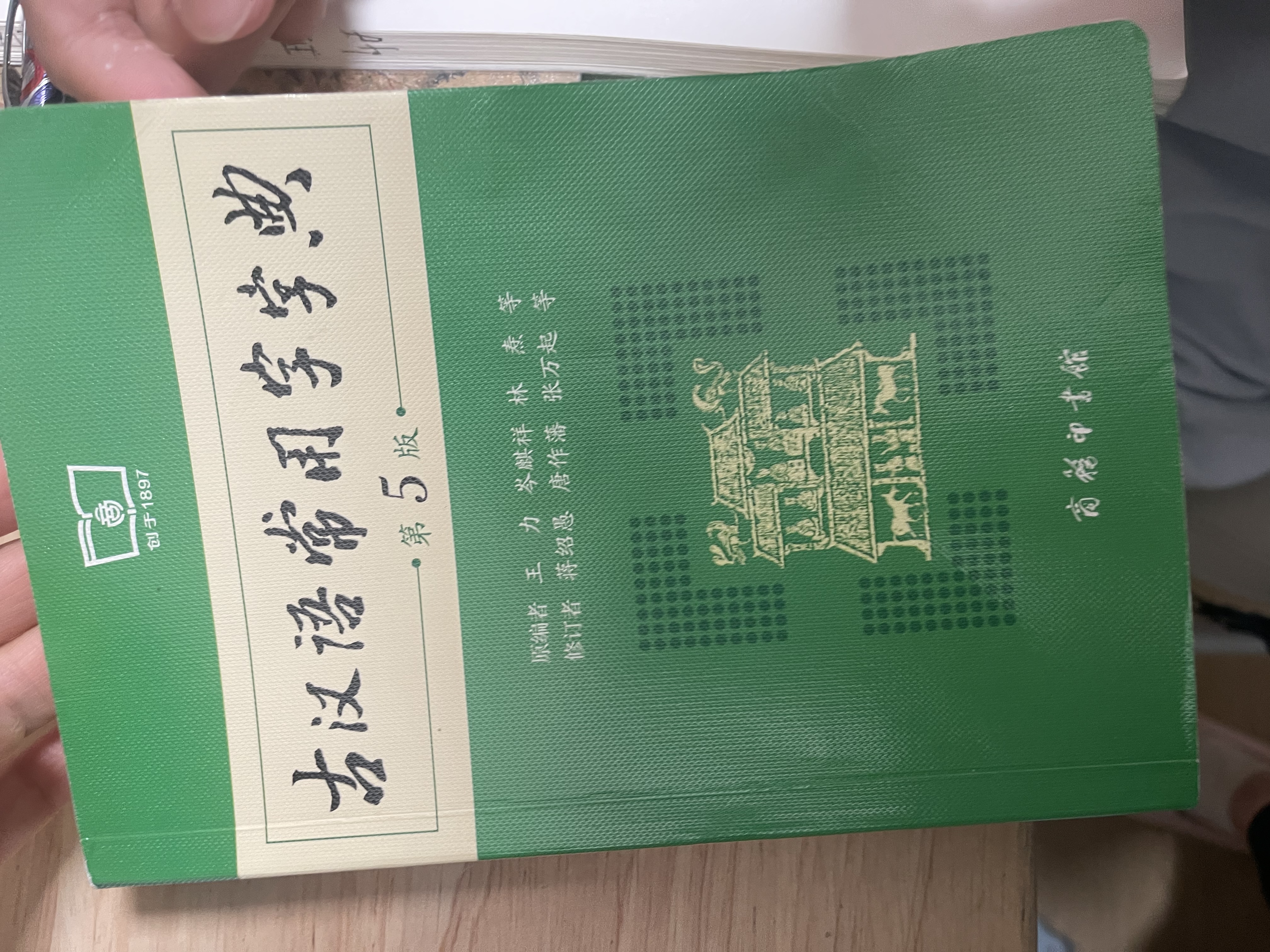 古汉语常用字字典（第5版） 古诗词文言文教材教辅中小学语文课外阅读作文新华字典现代汉语词典成语故事牛津高阶古代汉语英语学习常备工具书 实拍图