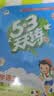 2026秋季53天天练小学数学一年级上册RJ人教版五三天天练5 3天天练5.3天天练5·3天天练学霸培优学霸提优 数学能力 实拍图