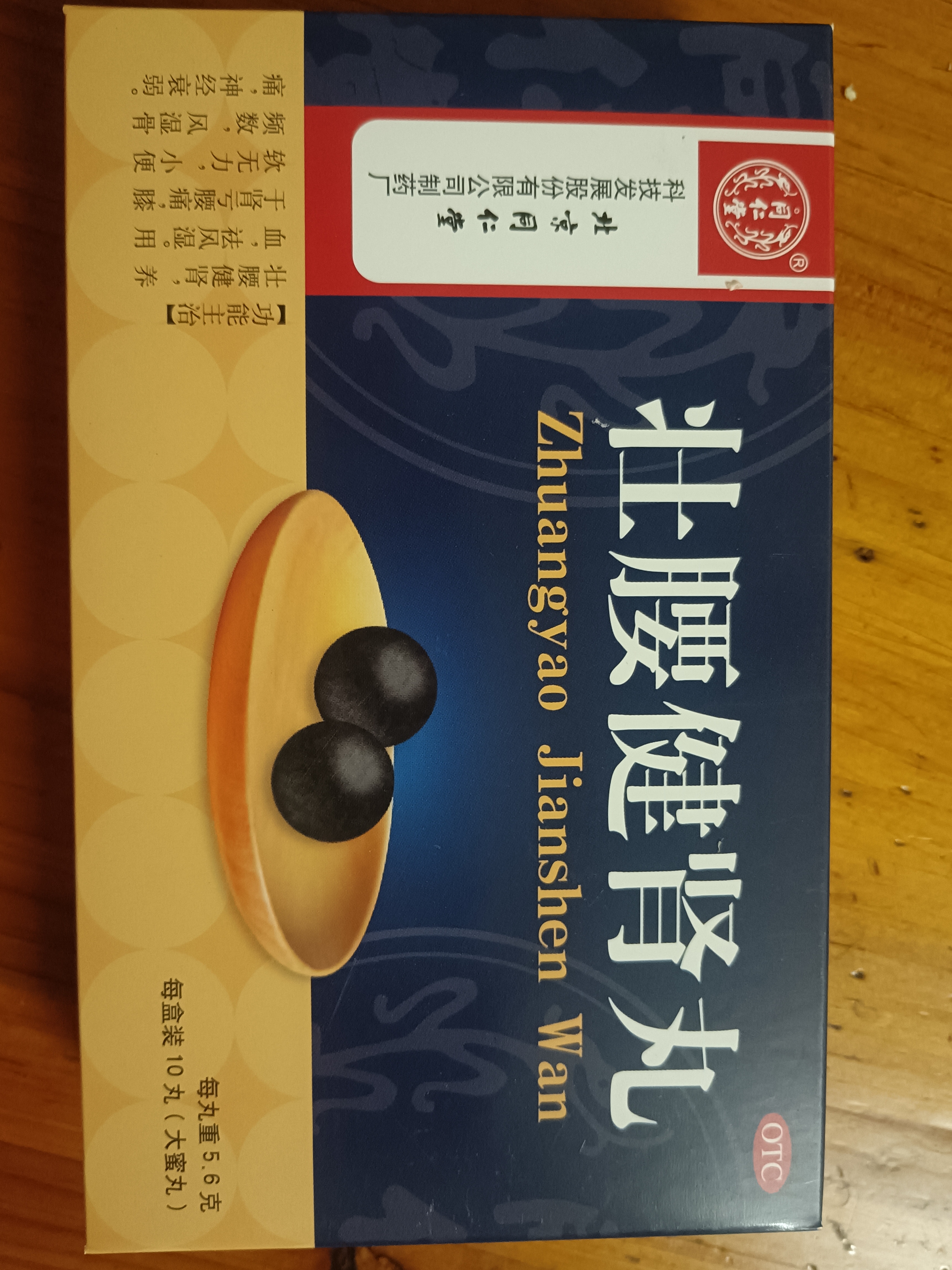 北京同仁堂 壮腰健肾丸 5.6g*10丸*5盒 壮腰健肾 养血 祛风湿 肾亏腰痛 膝软无力 小便频数风湿骨痛神经衰弱 实拍图
