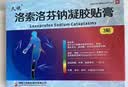 [久悦] 洛索洛芬钠凝胶贴膏 14cm*10cm*3贴/盒 实拍图